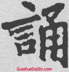 诵,李邕 ,書法字典